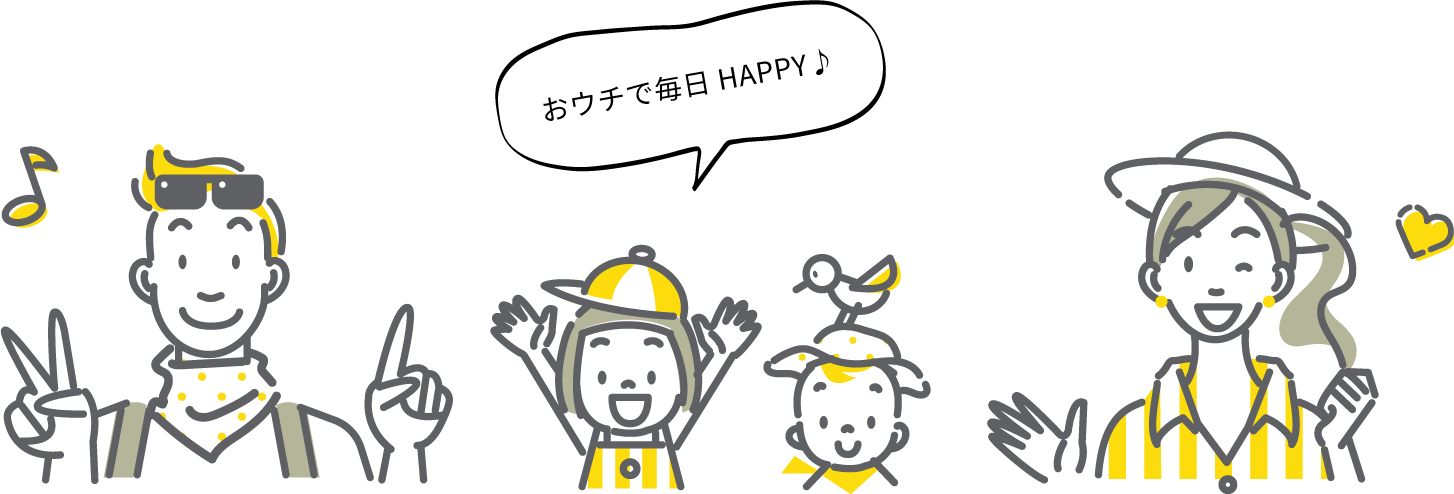 おウチで毎日happy家族