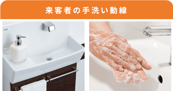 イメージ：来客者の手洗い動線