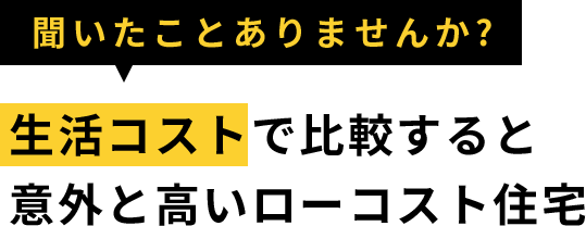 生活コストで比較すると意外と高いローコスト住宅