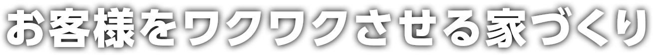 お客様をワクワクさせる家