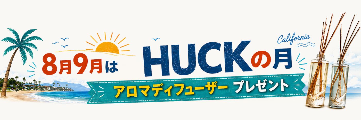 8月9月はHUCKの月 アロマディフューザープレゼント