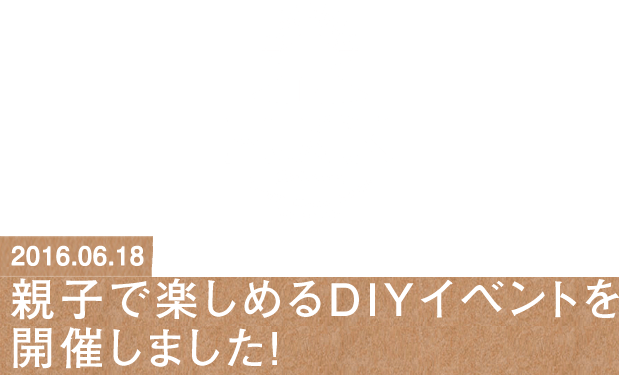 親子で楽しめるdiyイベントを開催しました ログハウスで暮らしを楽しむ Diyできるログハウスならハック 親子で楽しめるdiyイベントを開催しました ログハウスで暮らしを楽しむ Diyできるログハウスならハック
